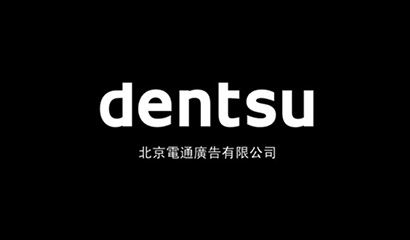 上海網(wǎng)站制作公司-助騰攜手上海電通廣告，共建數(shù)字媒體營(yíng)銷(xiāo)一站式服務(wù)