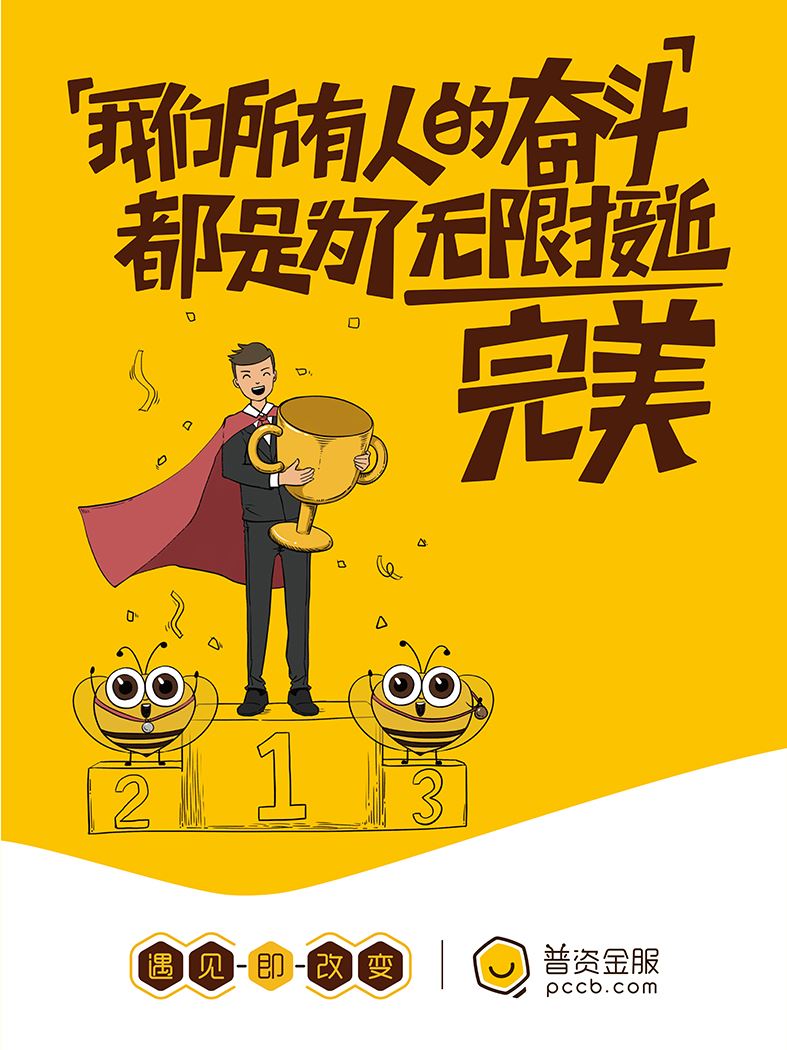 我們所有人的奮斗，都是為了無限接近完美