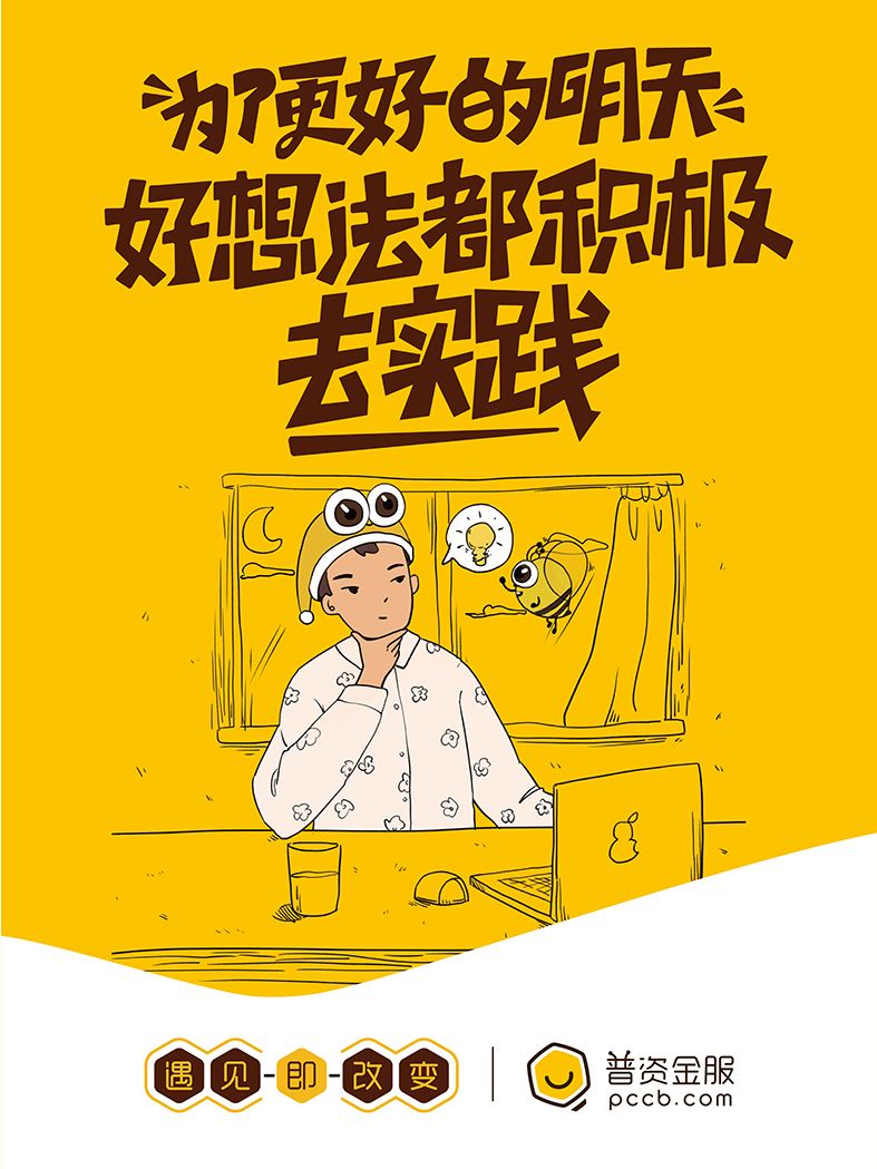 為了更好的明天，好想法多積極去實踐